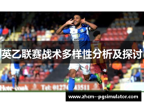 英乙联赛战术多样性分析及探讨 英乙联赛战术多样性分析及探讨