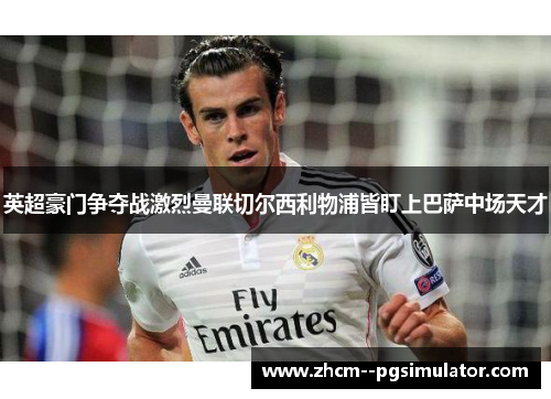 英超豪门争夺战激烈曼联切尔西利物浦皆盯上巴萨中场天才 英超豪门争夺战激烈曼联切尔西利物浦皆盯上巴萨中场天才