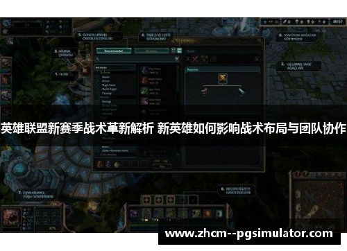 英雄联盟新赛季战术革新解析 新英雄如何影响战术布局与团队协作 英雄联盟新赛季战术革新解析 新英雄如何影响战术布局与团队协作
