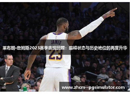 莱布朗·詹姆斯2023赛季表现回顾:巅峰状态与历史地位的再度升华 莱布朗·詹姆斯2023赛季表现回顾:巅峰状态与历史地位的再度升华