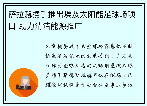 萨拉赫携手推出埃及太阳能足球场项目 助力清洁能源推广