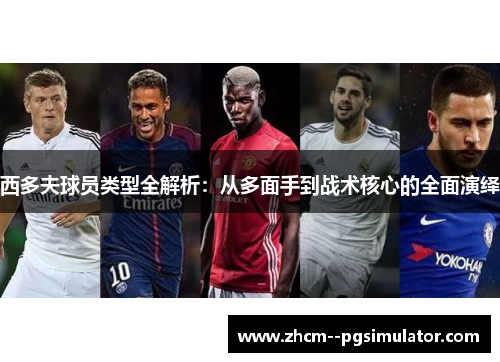 西多夫球员类型全解析：从多面手到战术核心的全面演绎