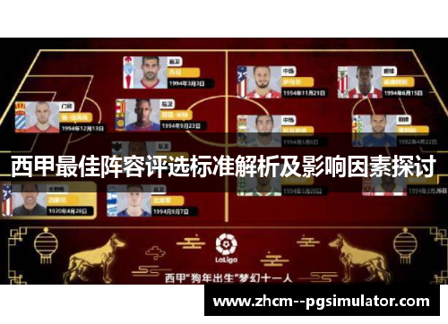 西甲最佳阵容评选标准解析及影响因素探讨 西甲最佳阵容评选标准解析及影响因素探讨