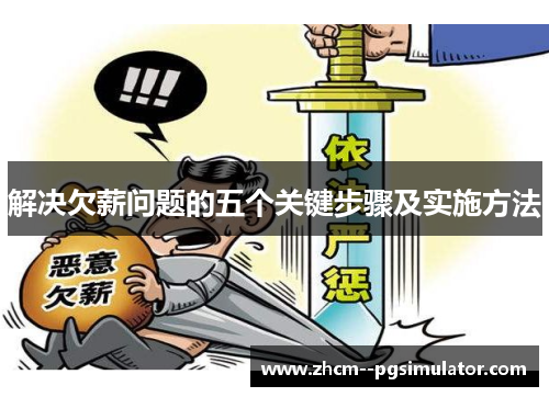 解决欠薪问题的五个关键步骤及实施方法
