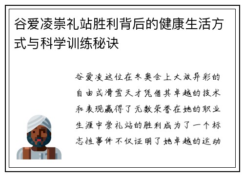谷爱凌崇礼站胜利背后的健康生活方式与科学训练秘诀 谷爱凌崇礼站胜利背后的健康生活方式与科学训练秘诀