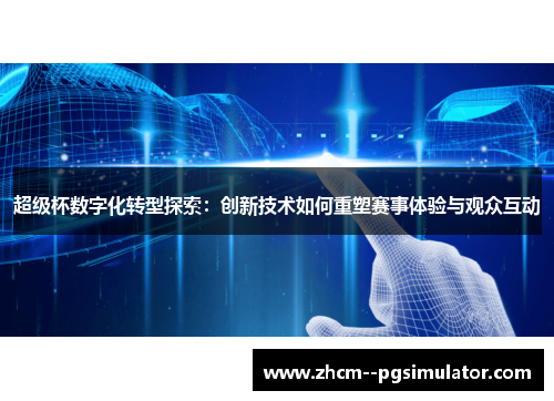 超级杯数字化转型探索：创新技术如何重塑赛事体验与观众互动