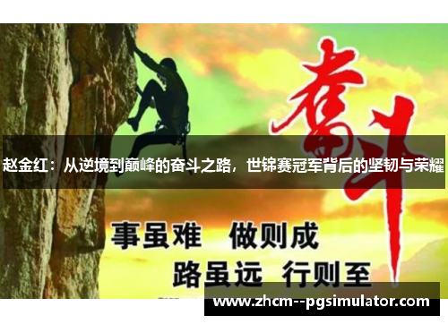 赵金红：从逆境到巅峰的奋斗之路，世锦赛冠军背后的坚韧与荣耀