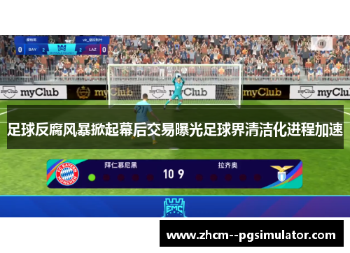 足球反腐风暴掀起幕后交易曝光足球界清洁化进程加速 足球反腐风暴掀起幕后交易曝光足球界清洁化进程加速