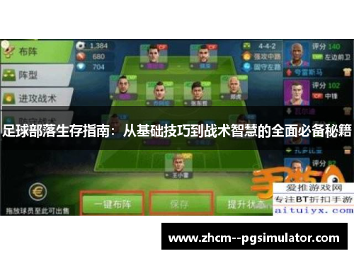 足球部落生存指南：从基础技巧到战术智慧的全面必备秘籍