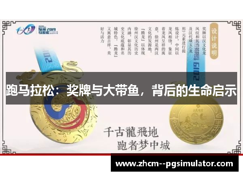 跑马拉松：奖牌与大带鱼，背后的生命启示