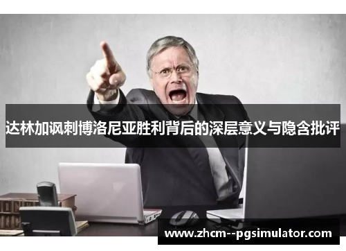 达林加讽刺博洛尼亚胜利背后的深层意义与隐含批评 达林加讽刺博洛尼亚胜利背后的深层意义与隐含批评