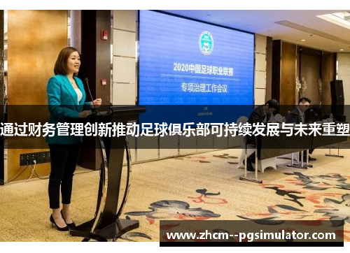 通过财务管理创新推动足球俱乐部可持续发展与未来重塑 通过财务管理创新推动足球俱乐部可持续发展与未来重塑