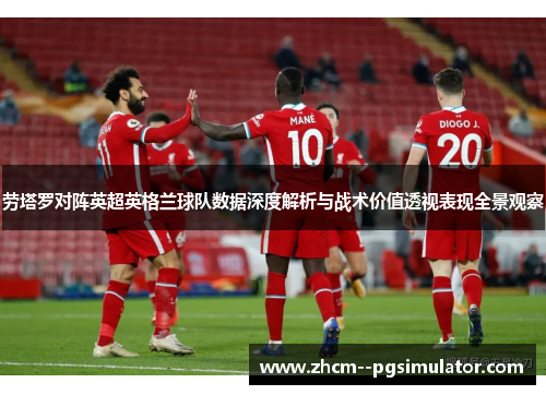 劳塔罗对阵英超英格兰球队数据深度解析与战术价值透视表现全景观察 劳塔罗对阵英超英格兰球队数据深度解析与战术价值透视表现全景观察