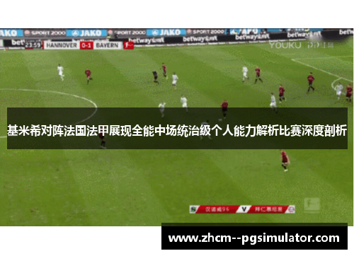 基米希对阵法国法甲展现全能中场统治级个人能力解析比赛深度剖析 基米希对阵法国法甲展现全能中场统治级个人能力解析比赛深度剖析