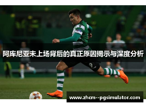 阿库尼亚未上场背后的真正原因揭示与深度分析