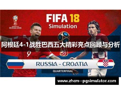 阿根廷4-1战胜巴西五大精彩亮点回顾与分析