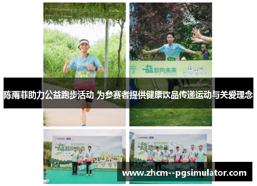 陈雨菲助力公益跑步活动 为参赛者提供健康饮品传递运动与关爱理念