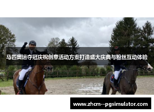 马匹奥运夺冠庆祝创意活动方案打造盛大庆典与粉丝互动体验