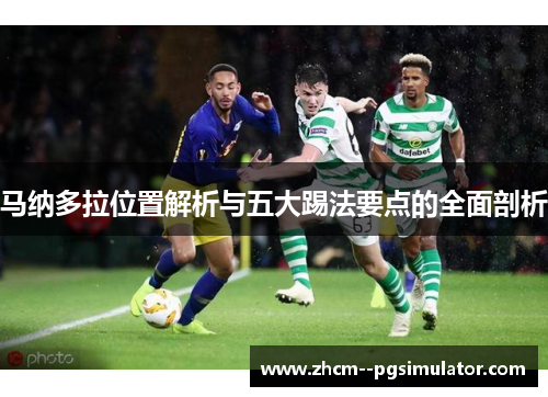 马纳多拉位置解析与五大踢法要点的全面剖析