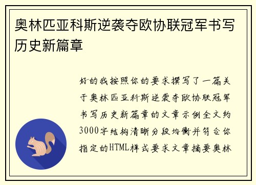 奥林匹亚科斯逆袭夺欧协联冠军书写历史新篇章 奥林匹亚科斯逆袭夺欧协联冠军书写历史新篇章