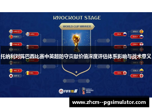 托纳利对阵巴西比赛中英超防守贡献价值深度评估体系影响与战术意义