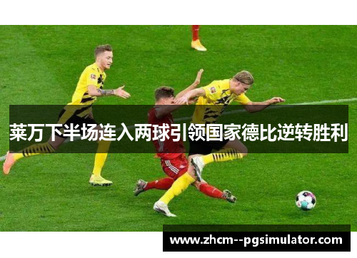 莱万下半场连入两球引领国家德比逆转胜利