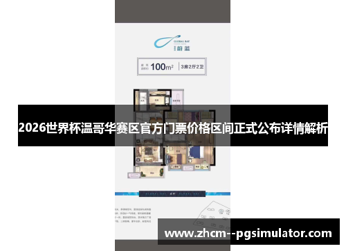 2026世界杯温哥华赛区官方门票价格区间正式公布详情解析 2026世界杯温哥华赛区官方门票价格区间正式公布详情解析