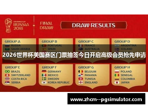 2026世界杯美国赛区门票抽签今日开启高级会员抢先申请