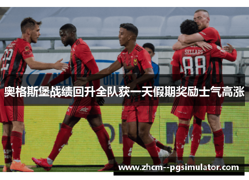 奥格斯堡战绩回升全队获一天假期奖励士气高涨