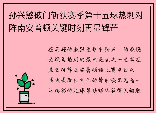 孙兴慜破门斩获赛季第十五球热刺对阵南安普顿关键时刻再显锋芒