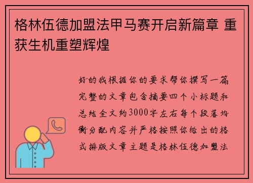 格林伍德加盟法甲马赛开启新篇章 重获生机重塑辉煌