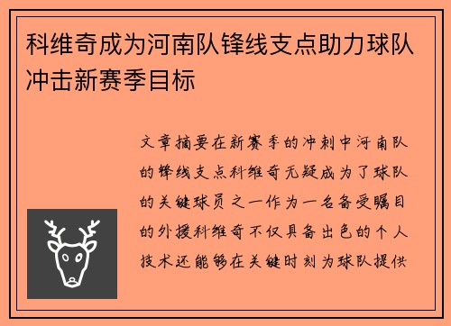 科维奇成为河南队锋线支点助力球队冲击新赛季目标 科维奇成为河南队锋线支点助力球队冲击新赛季目标