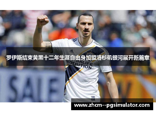 罗伊斯结束黄黑十二年生涯自由身加盟洛杉矶银河展开新篇章 罗伊斯结束黄黑十二年生涯自由身加盟洛杉矶银河展开新篇章