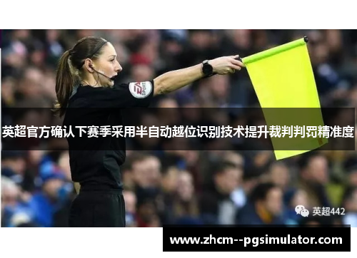 英超官方确认下赛季采用半自动越位识别技术提升裁判判罚精准度 英超官方确认下赛季采用半自动越位识别技术提升裁判判罚精准度