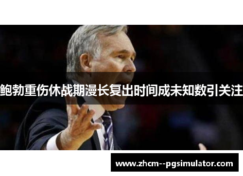 鲍勃重伤休战期漫长复出时间成未知数引关注 鲍勃重伤休战期漫长复出时间成未知数引关注