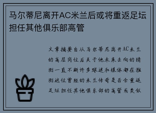 马尔蒂尼离开AC米兰后或将重返足坛担任其他俱乐部高管