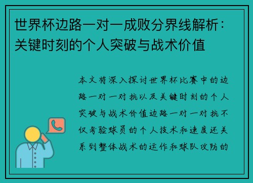 世界杯边路一对一成败分界线解析:关键时刻的个人突破与战术价值 世界杯边路一对一成败分界线解析:关键时刻的个人突破与战术价值