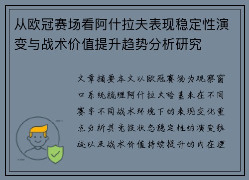 从欧冠赛场看阿什拉夫表现稳定性演变与战术价值提升趋势分析研究