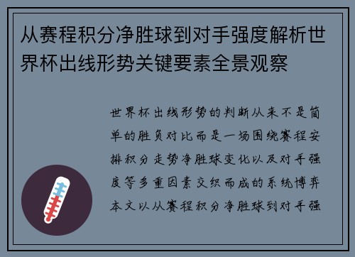 从赛程积分净胜球到对手强度解析世界杯出线形势关键要素全景观察