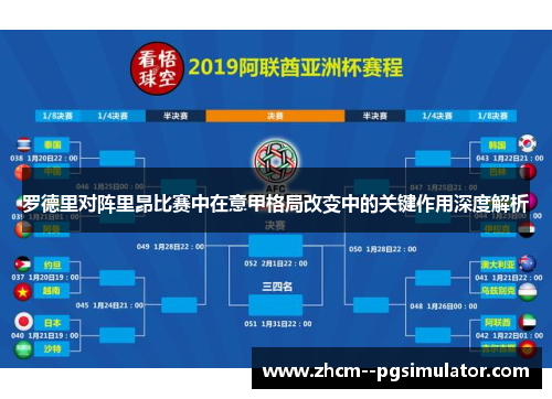 罗德里对阵里昂比赛中在意甲格局改变中的关键作用深度解析