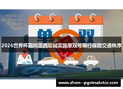 2026世界杯期间墨西哥城实施单双号限行保障交通秩序 2026世界杯期间墨西哥城实施单双号限行保障交通秩序
