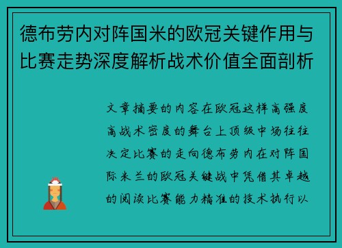 德布劳内对阵国米的欧冠关键作用与比赛走势深度解析战术价值全面剖析 德布劳内对阵国米的欧冠关键作用与比赛走势深度解析战术价值全面剖析