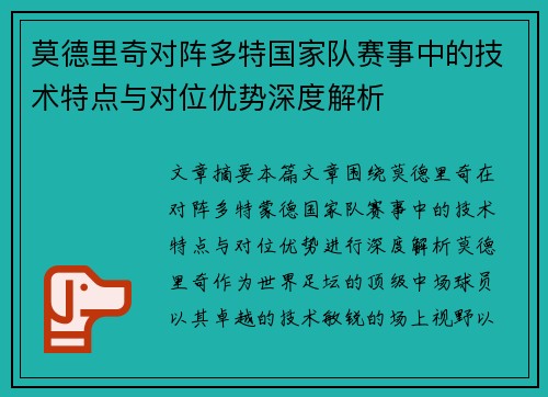 莫德里奇对阵多特国家队赛事中的技术特点与对位优势深度解析 莫德里奇对阵多特国家队赛事中的技术特点与对位优势深度解析