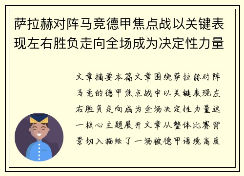 萨拉赫对阵马竞德甲焦点战以关键表现左右胜负走向全场成为决定性力量
