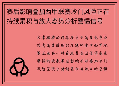赛后影响叠加西甲联赛冷门风险正在持续累积与放大态势分析警惕信号