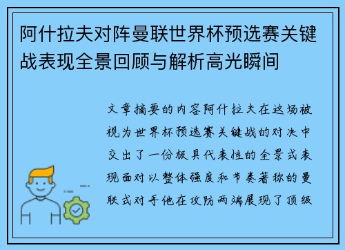 阿什拉夫对阵曼联世界杯预选赛关键战表现全景回顾与解析高光瞬间