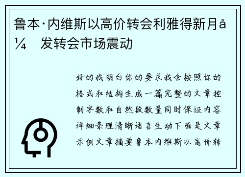 鲁本·内维斯以高价转会利雅得新月引发转会市场震动