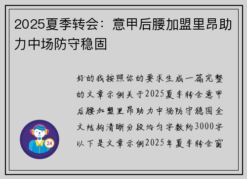 2025夏季转会:意甲后腰加盟里昂助力中场防守稳固 2025夏季转会:意甲后腰加盟里昂助力中场防守稳固