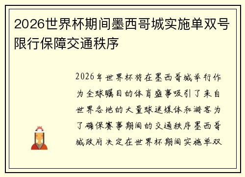 2026世界杯期间墨西哥城实施单双号限行保障交通秩序 2026世界杯期间墨西哥城实施单双号限行保障交通秩序
