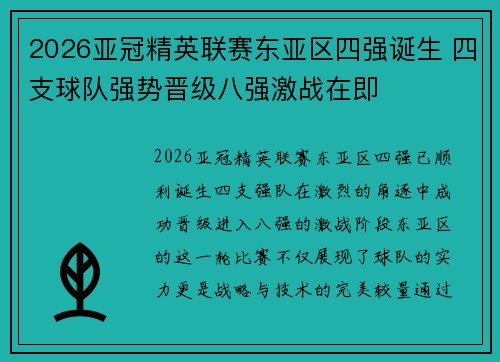 2026亚冠精英联赛东亚区四强诞生 四支球队强势晋级八强激战在即 2026亚冠精英联赛东亚区四强诞生 四支球队强势晋级八强激战在即